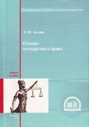 Основы государства и права