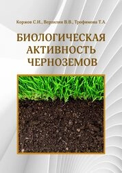 Биологическая активность черноземов