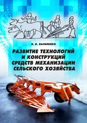 Развитие технологий и конструкций средств механизации сельского хозяйства