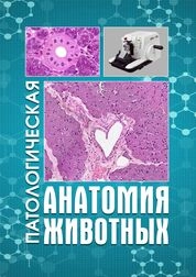 Патологическая анатомия животных