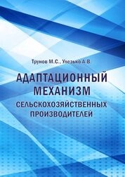 Адаптационный механизм сельскохозяйственных производителей