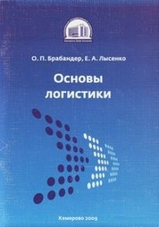 Основы логистики