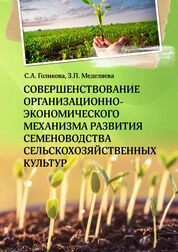 Совершенствование организационно-экономического механизма развития семеноводства сельскохозяйственных культур