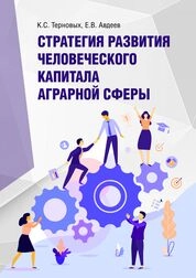 Стратегия развития человеческого капитала аграрной сферы