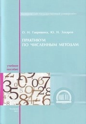 Практикум по численным методам
