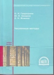 Численные методы