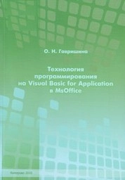 Технология программирования на Visual Basic for Application в MsOffice