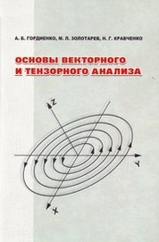 Основы векторного и тензорного анализа