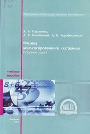Физика конденсированного состояния. Решение задач