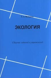Экология: учебно-методический комплекс по дисциплине: сборник заданий и упражнений