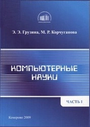 Компьютерные науки. Ч. 1