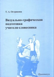 Визуально-графическая подготовка учителя-словесника: практикум
