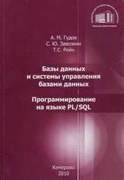Базы данных и системы управления базами данных. Программирование на языке PL/SQL
