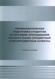 Терминологическая подготовка студентов по методике преподавания русского языка (предметный и метапредметный аспекты)