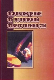 Освобождение от уголовной ответственности