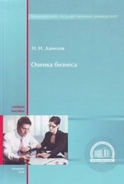 Оценка бизнеса. Краткий курс