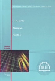 Физика Ч. 1