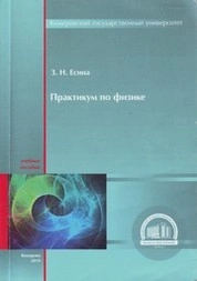 Практикум по физике