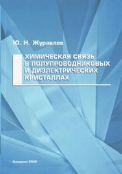 Химическая связь в полупроводниковых и диэлектрических кристаллах