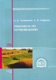 Практикум по почвоведению