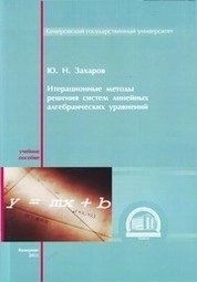 Итерационные методы решения систем линейных алгебраических уравнений