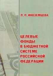 Целевые фонды в бюджетной системе РФ