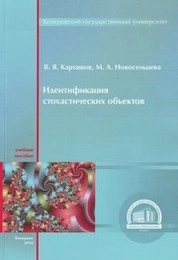 Идентификация стохастических объектов