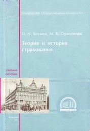 Теория и история страхования