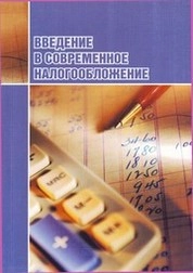 Введение в современное налогообложение