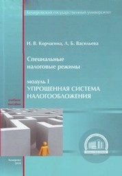 Специальные налоговые режимы : Модуль № 1: Упрощенная система налогообложения