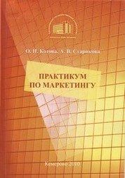 Практикум по маркетингу