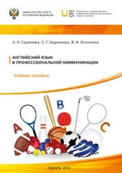 Английский язык в профессиональной коммуникации