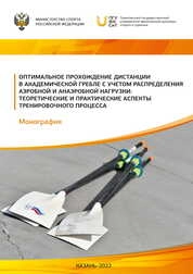 Оптимальное прохождение дистанции в академической гребле с учетом распределения аэробной и анаэробной нагрузки: теоретические и практические аспекты тренировочного процесса
