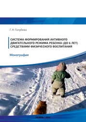 Система формирования активного двигательного режима ребенка (до 6 лет) средствами физического воспитания