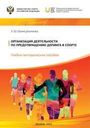 Организация деятельности по предотвращению допинга в спорте