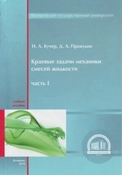 Краевые задачи механики смесей жидкостей. Ч. 1