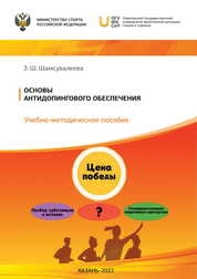Основы антидопингового обеспечения