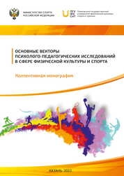Основные векторы психолого-педагогических исследований в сфере физической культуры и спорта