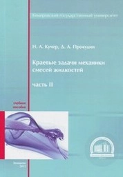 Краевые задачи механики смесей жидкостей. Ч. 2: Стационарные задачи с учетом теплопроводности