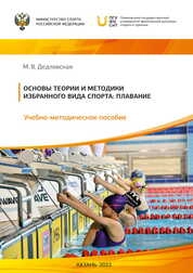 Основы теории и методики избранного вида спорта: плавание