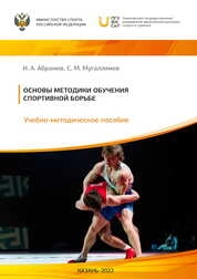 Основы методики обучения спортивной борьбе