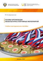 Основы организации физкультурно­спортивных мероприятий