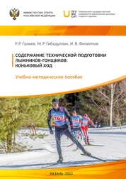 Содержание технической подготовки лыжников-гонщиков: коньковый ход