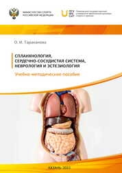 Спланхнология, сердечно-сосудистая система, неврология, эстезиология
