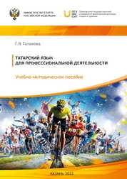 Татарский язык для профессиональной деятельности