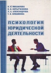 Психология юридической деятельности
