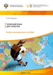 Татарский язык для туристов