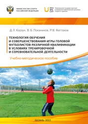 Технология обучения и совершенствования игры головой футболистов различной квалификации в условиях тренировочной и соревновательной деятельности