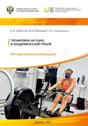 Тренировка на ПАНО в академической гребле