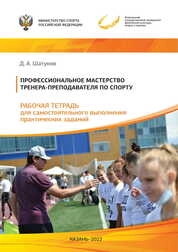 Профессиональное мастерство тренера-преподавателя по спорту: рабочая тетрадь для самостоятельного выполнения практических заданий